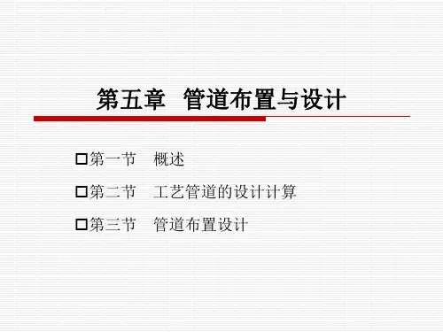 工厂设计概论5(管道设计)