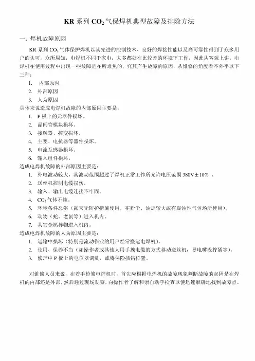 气保焊机典型故障及排除方法