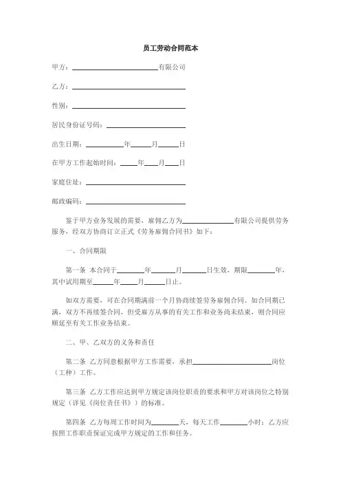 员工劳动合同范本