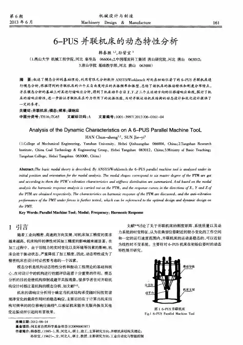 6-PUS并联机床的动态特性分析