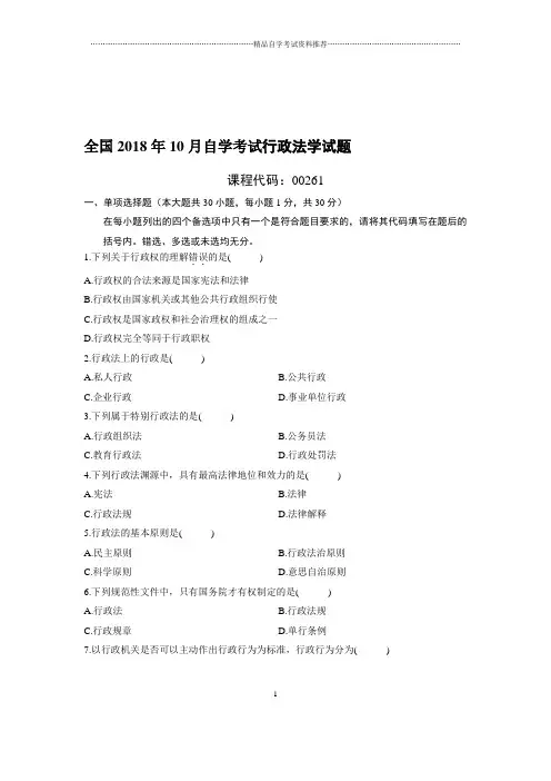10月全国自考行政法学试题及答案解析