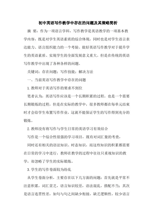 初中英语写作教学中存在的问题及其策略简析