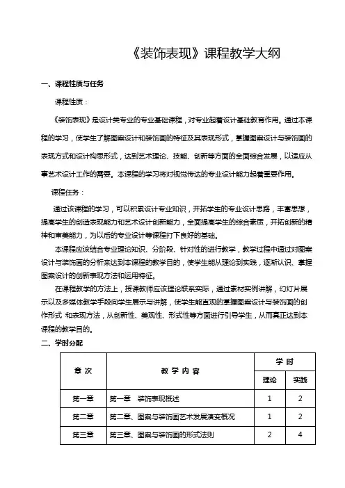 《装饰表现》教学大纲