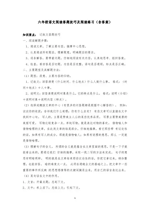 六年级语文阅读答题技巧及阅读练习(含答案)