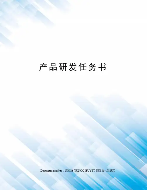 产品研发任务书