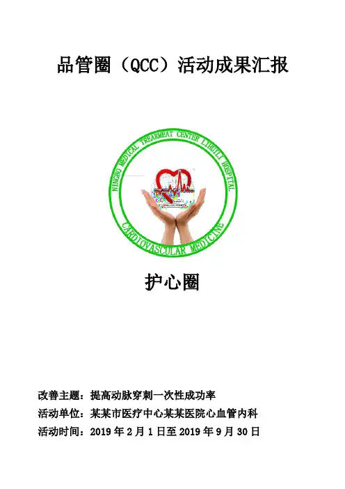 提高动脉穿刺一次性成功率问题解决型品管圈汇报书