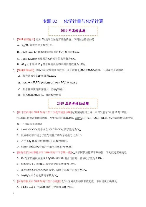 《备战2020年高考》2019年高考真题和模拟题分项汇编化学专题02化学计量与化学计算(原卷版)
