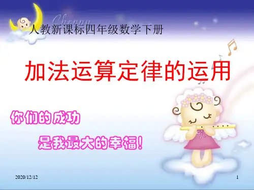 人教新课标数学四年级下册《加法运算定律的运用1》2PPT教学课件