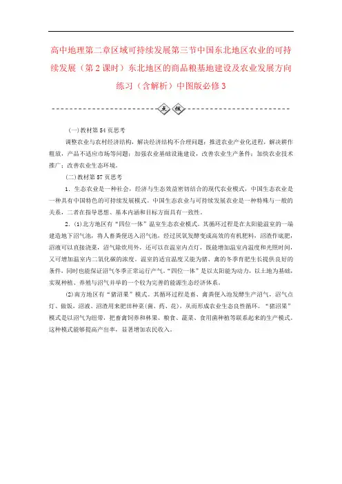 高中地理第二章区域可持续发展第三节中国东北地区农业的可持续发展(第2课时)东北地区的商品粮基地建设及