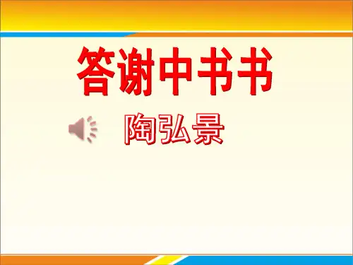 《答谢中书书》PPT下载
