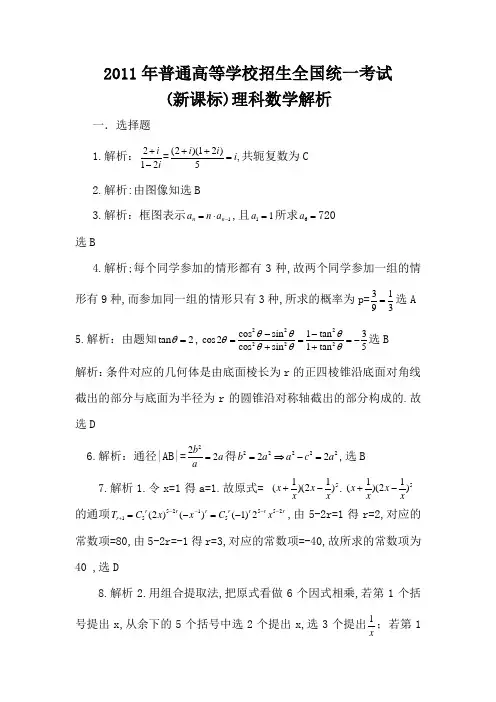 [高考真题]2011年理科数学解析