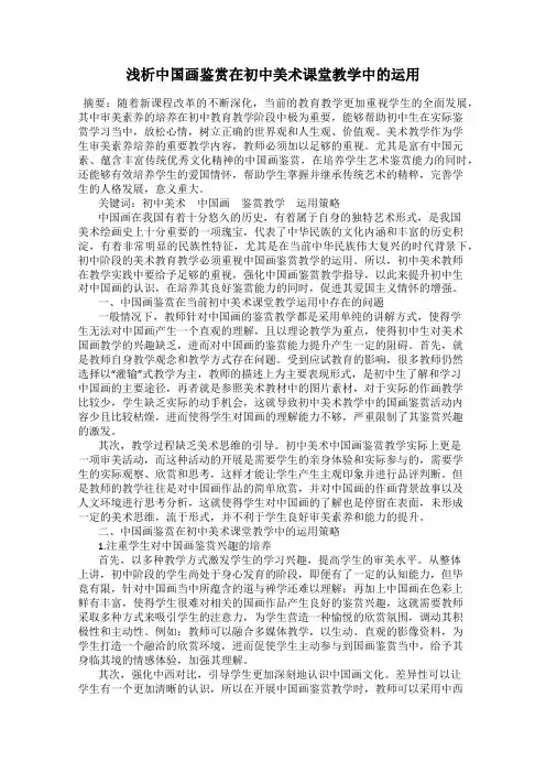 浅析中国画鉴赏在初中美术课堂教学中的运用