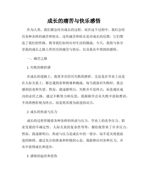 成长的痛苦与快乐感悟