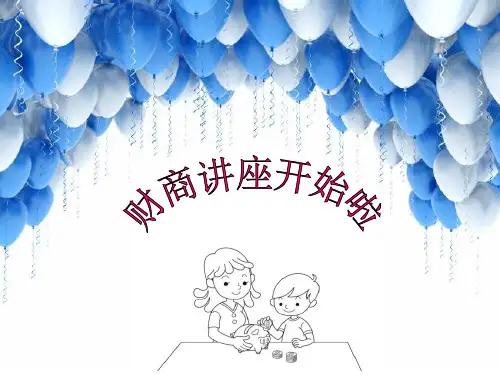 财商讲座1