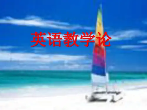 (完整版)英语教学论