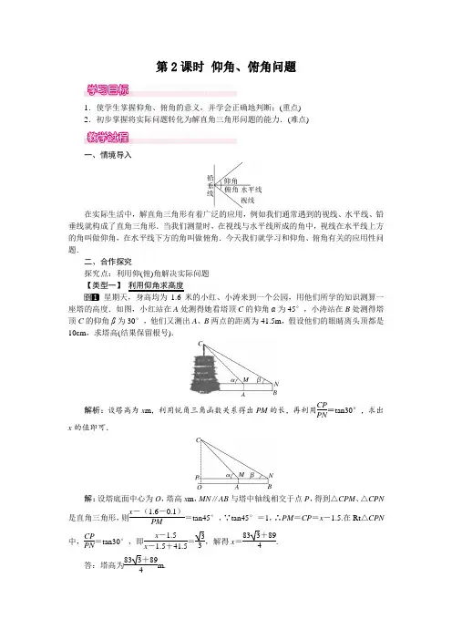 华师大版九年级上册数学教案含反思-24.4 第2课时 仰角、俯角问题