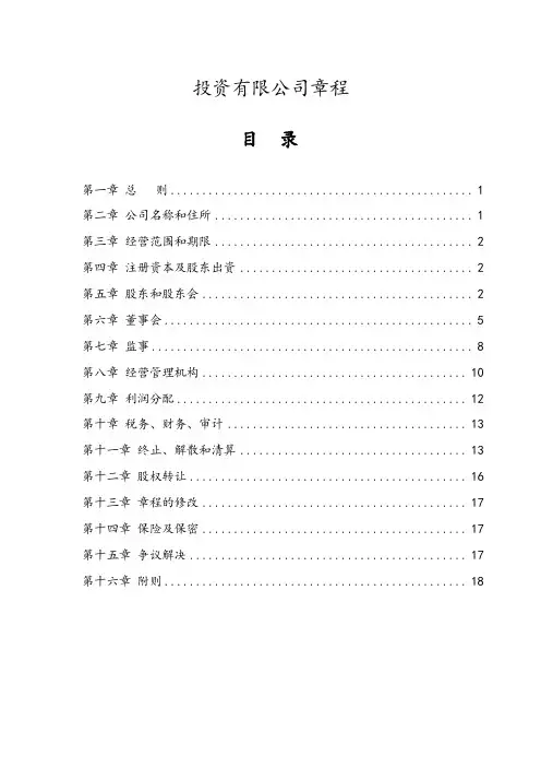 投资有限公司章程(PPP项目公司,SPV公司)