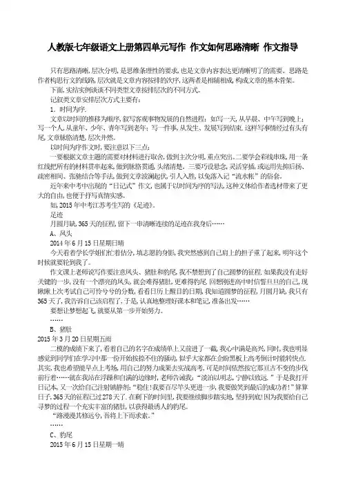 人教版七年级语文上册第四单元写作 作文如何思路清晰 作文指导