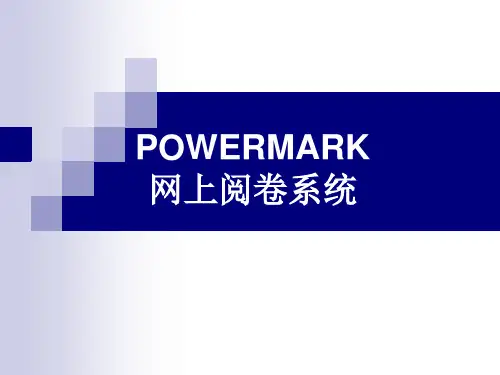 网上阅卷系统