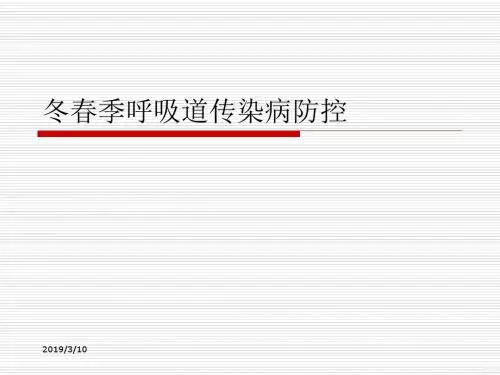 冬春季呼吸道传染病防治ppt课件