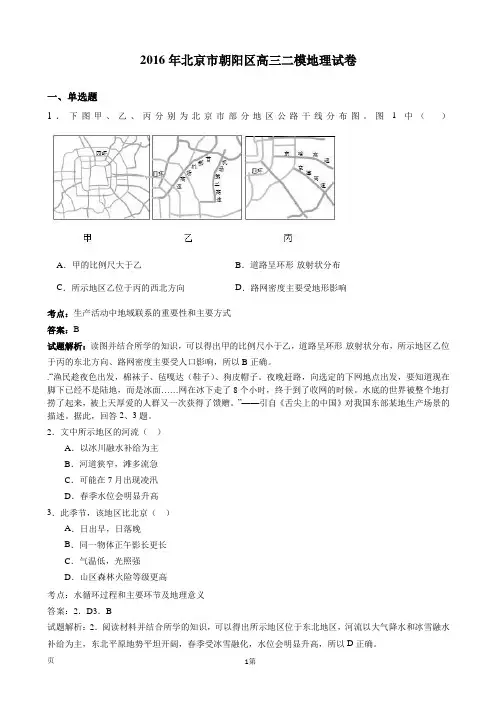2016届北京市朝阳区高三二模地理试卷(解析版)