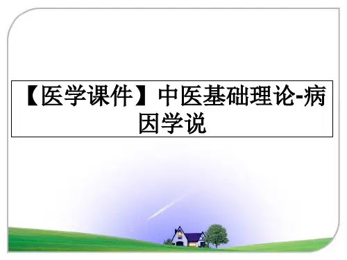 最新【医学课件】中医基础理论-病因学说教学讲义ppt课件