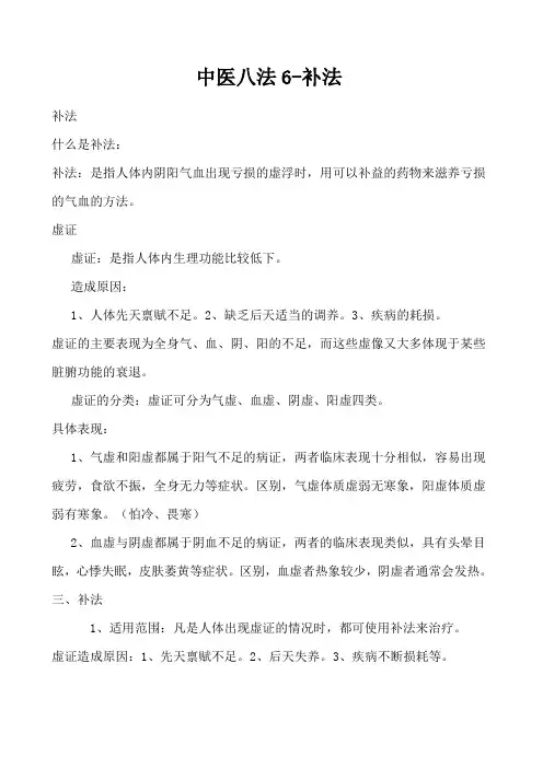 中医八法6补法