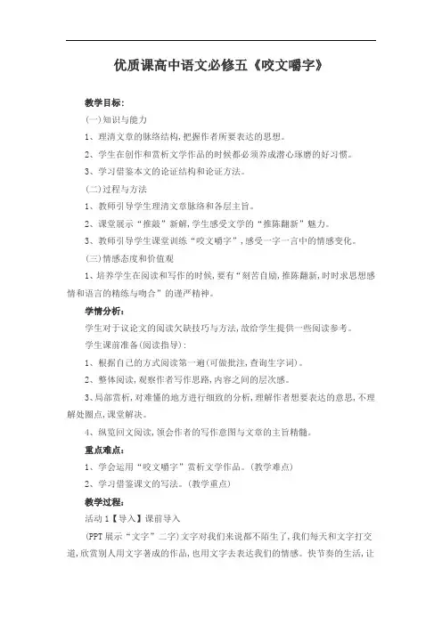 优质课高中语文必修五《咬文嚼字》