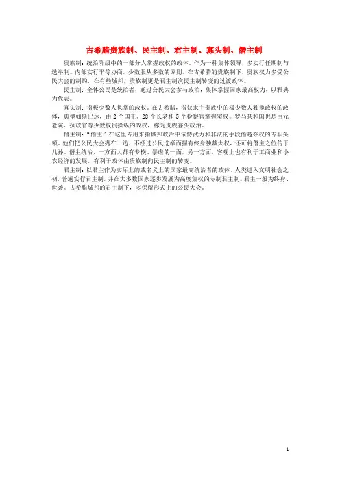 高中历史专题六古代希腊、罗马的政治文明1民主政治的摇篮—古代希腊古希腊贵族制文本素材人民版必修1