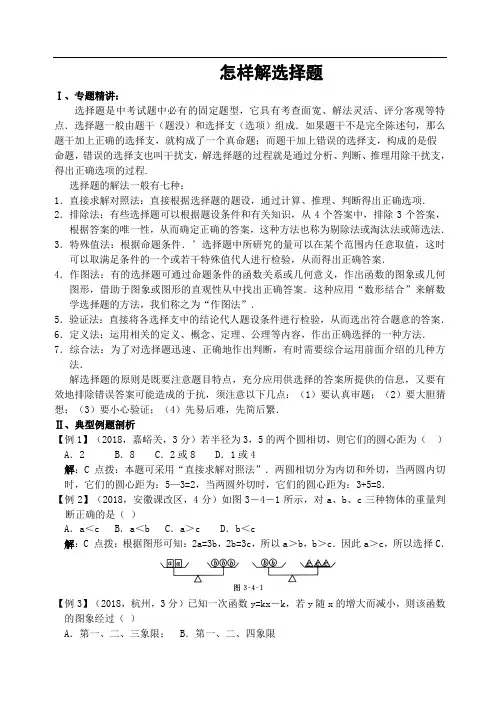 中考数学试题-中考数学第二轮复习专题怎样解数学选择