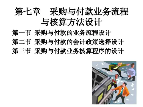 第七章采购与付款的业务流程与核算方法设计