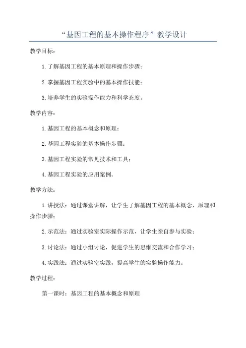 “基因工程的基本操作程序”教学设计