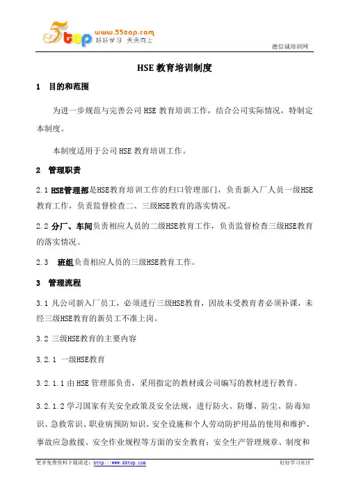 HSE教育培训制度