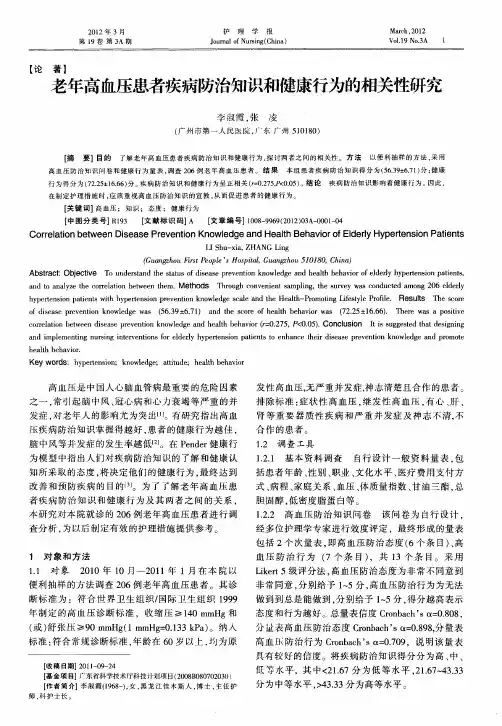 老年高血压患者疾病防治知识和健康行为的相关性研究
