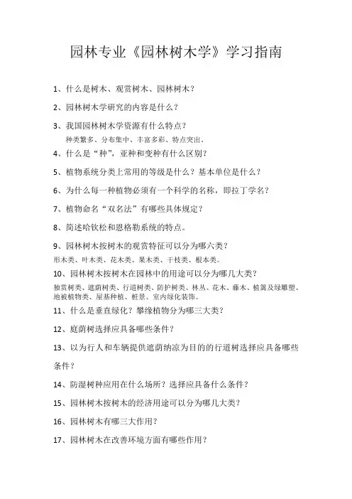 园林树木学