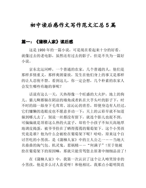 初中读后感作文写作范文汇总：《蒲柳人家》读后感等5篇合集