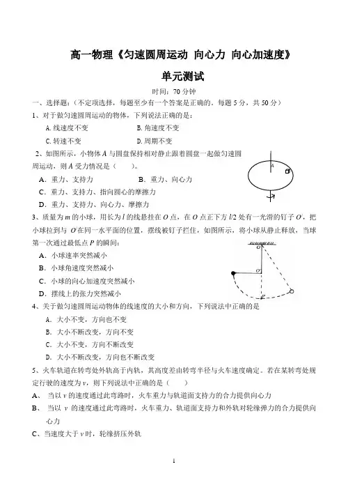 【答案】高一物理《匀速圆周运动 向心力 向心加速度》单元测试2卷