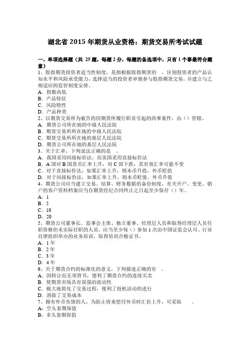 湖北省2015年期货从业资格：期货交易所考试试题