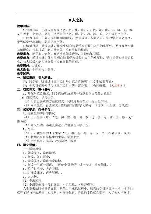 部编版一年级语文下册8 人之初 最新教案