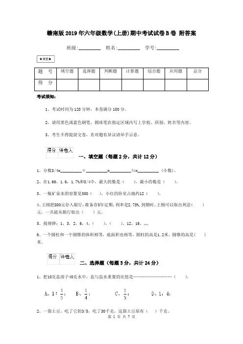 赣南版2019年六年级数学(上册)期中考试试卷B卷 附答案