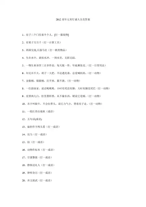 2012龙年元宵灯谜大全及答案 