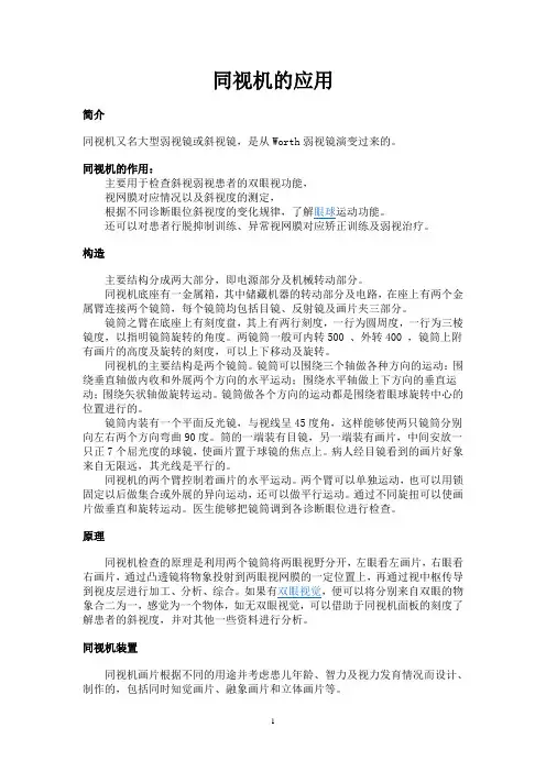 同视机的应用