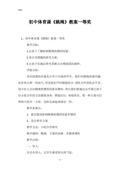 初中体育课《跳绳》教案一等奖