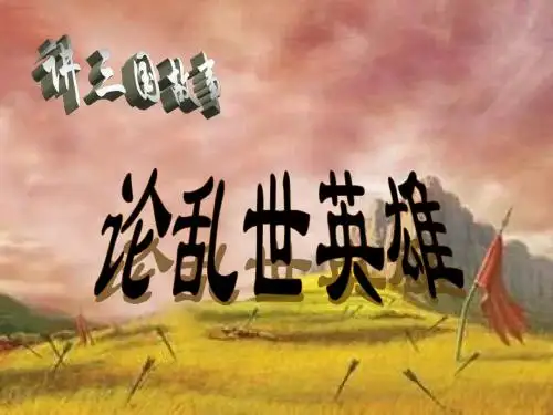 看三国故事,论乱世英雄