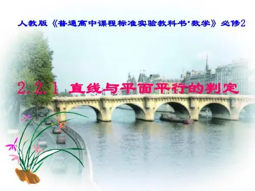 直线与平面平行的判定说课课件
