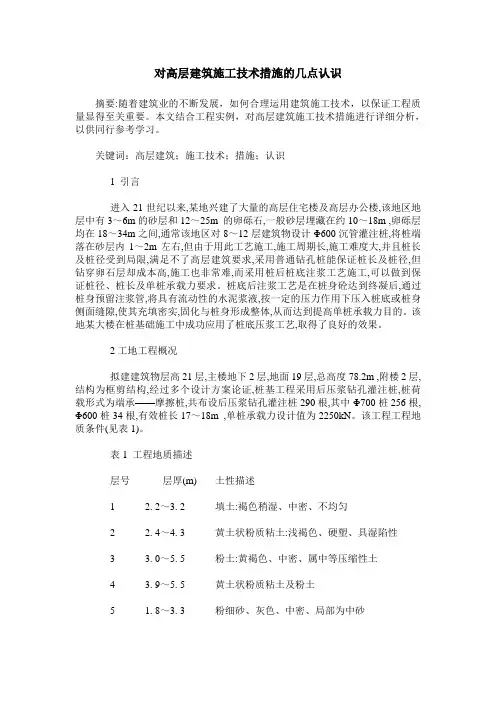 对高层建筑施工技术措施的几点认识
