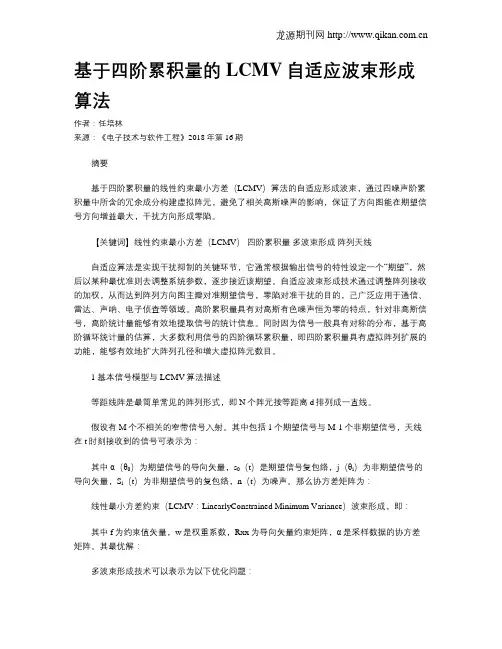 基于四阶累积量的LCMV自适应波束形成算法