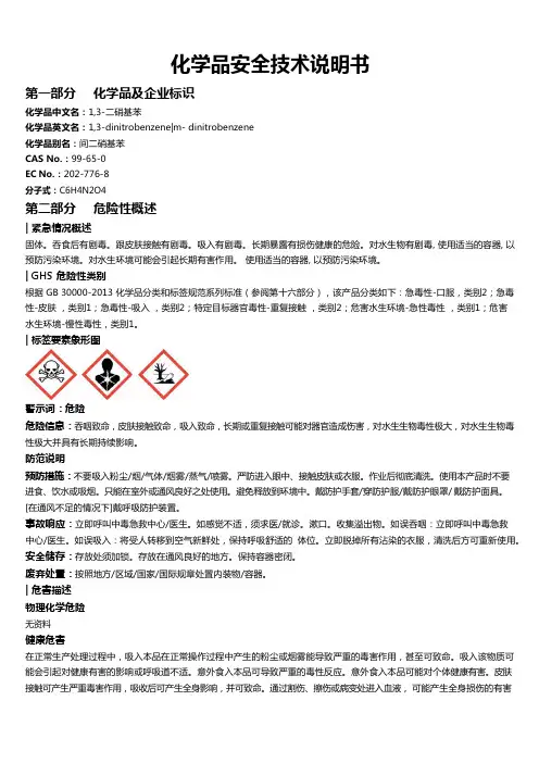 1,3-二硝基苯安全技术说明书MSDS