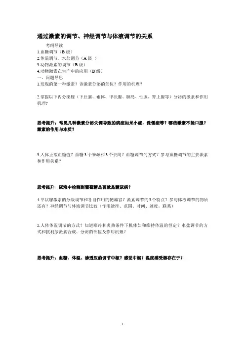 如东县马塘中学2014届高三生物二轮复习导学案：激素调节