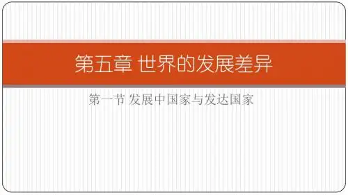 湘教版七年级地理上册第五章《世界的发展差异》优质课件 (共38张PPT)
